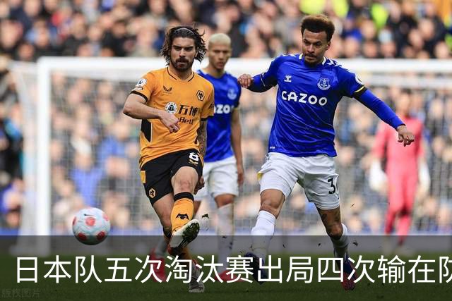 日本队五次淘汰赛出局四次输在防空！球迷：每次都拍纪录片反思，结果还是一样