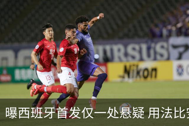 曝西班牙首发仅一处悬疑 用法比安-鲁伊斯还是佩德里？
