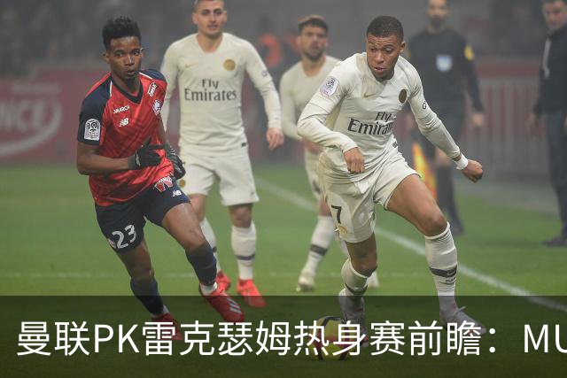 曼联PK雷克瑟姆热身赛前瞻：MUTV独家直播，卡里克挂帅引关注