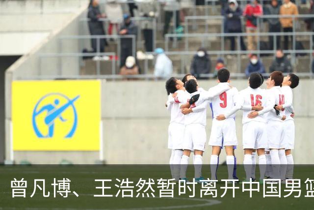 曾凡博、王浩然暂时离开中国男篮