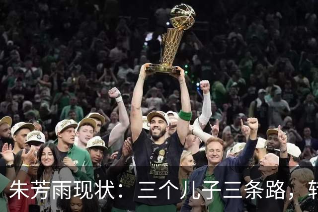 朱芳雨现状：三个儿子三条路，转型当解说，全国旅游吃美食很自在