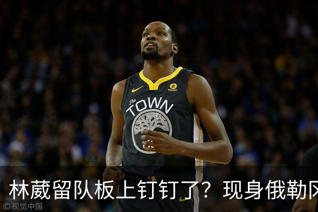 林葳留队板上钉钉了？现身俄勒冈参加对抗训练，应该不走了！