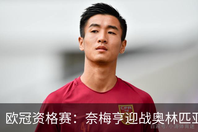 欧冠资格赛：奈梅亨迎战奥林匹亚科斯，互交白卷后戈费尔特决战