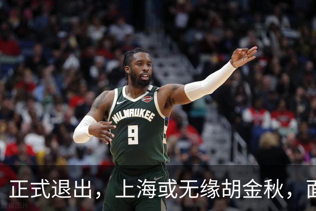 正式退出，上海或无缘胡金秋，面临联盟处罚，山西也退出，下家仅剩2选1