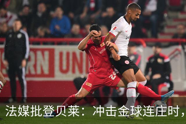 法媒批登贝莱：冲击金球连庄时，怎在世界杯半决赛表现如此灾难？