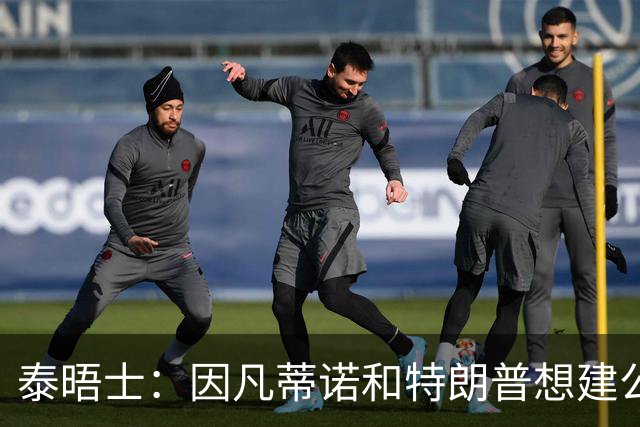 泰晤士：因凡蒂诺和特朗普想建公司控制FIFA赛事，欧足联谴责