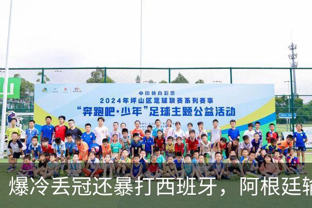 爆冷丢冠还暴打西班牙，阿根廷输球又输人，中国网友一边倒：活该