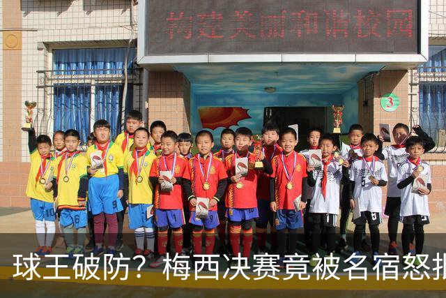 球王破防？梅西决赛竟被名宿怒批“像个巨婴”，赛后争议一幕曝光