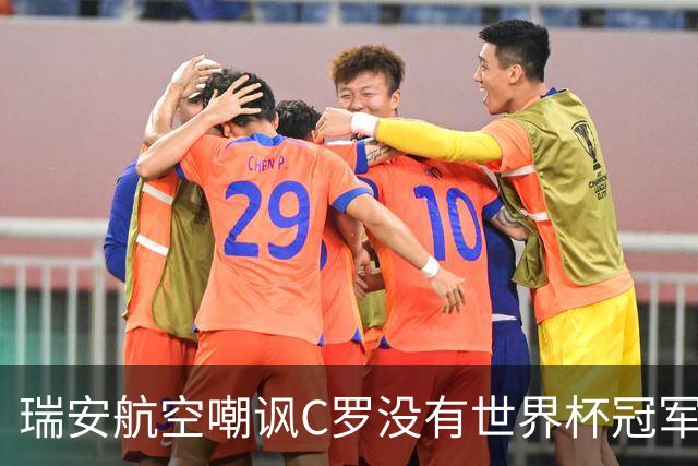 瑞安航空嘲讽C罗没有世界杯冠军