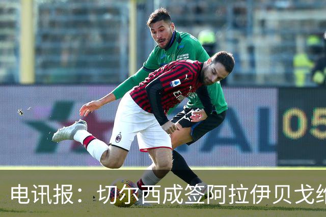 电讯报：切尔西成签阿拉伊贝戈维奇最大热门，球员身价3000万镑