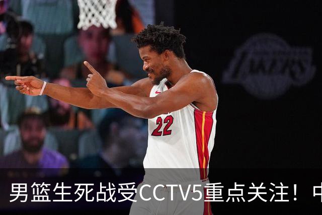 男篮生死战受CCTV5重点关注！中国队迎战中国台北队：落败将直接无缘男篮世界杯