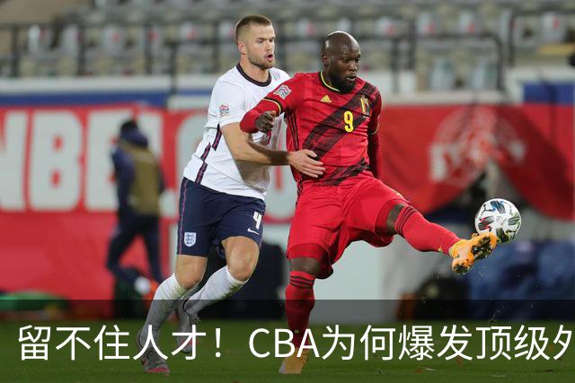 留不住人才！CBA为何爆发顶级外援出走潮？-CBA-CBA专区-虎扑社区