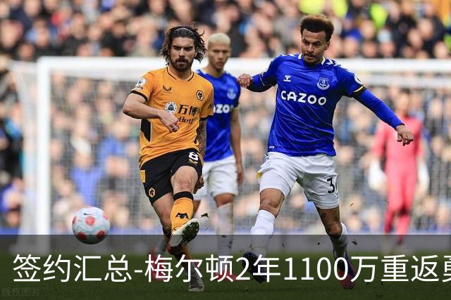 签约汇总-梅尔顿2年1100万重返勇士 哈里斯加盟马刺