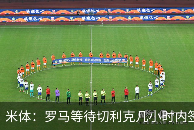 米体：罗马等待切利克几小时内签署续约合同，但球员选择加盟尤文
