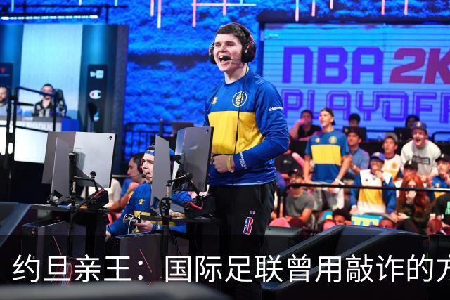 约旦亲王：国际足联曾用敲诈的方式胁迫约旦支持因凡蒂诺连任