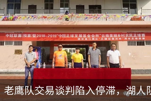 老鹰队交易谈判陷入停滞，湖人队对库明加的追求处于何种境地？