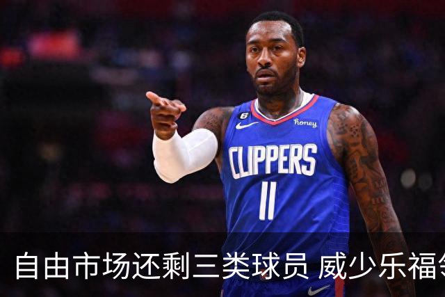 自由市场还剩三类球员 威少乐福领衔失业大军？
