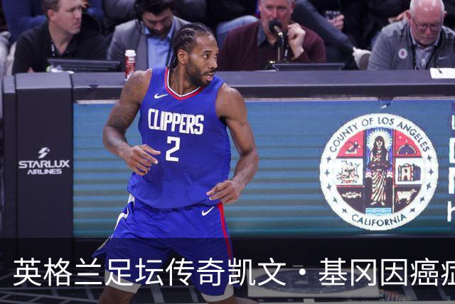 英格兰足坛传奇凯文·基冈因癌症去世，执教曼城时签下孙继海