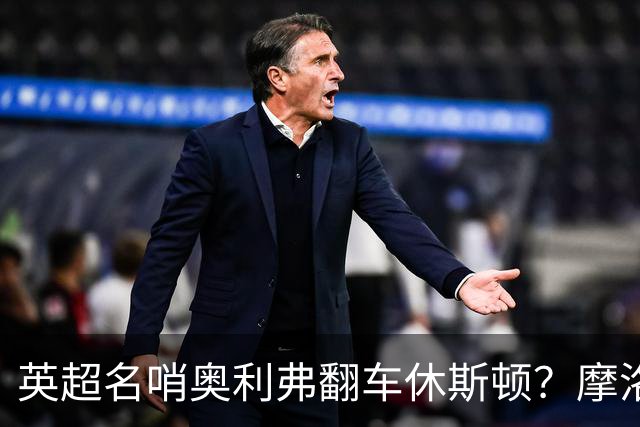英超名哨奥利弗翻车休斯顿？摩洛哥3-0加拿大背后的5个事实，马宁看了都得摇头