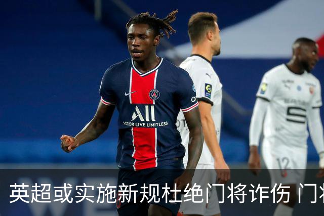 英超或实施新规杜绝门将诈伤 门将治疗需有队友离场1分钟