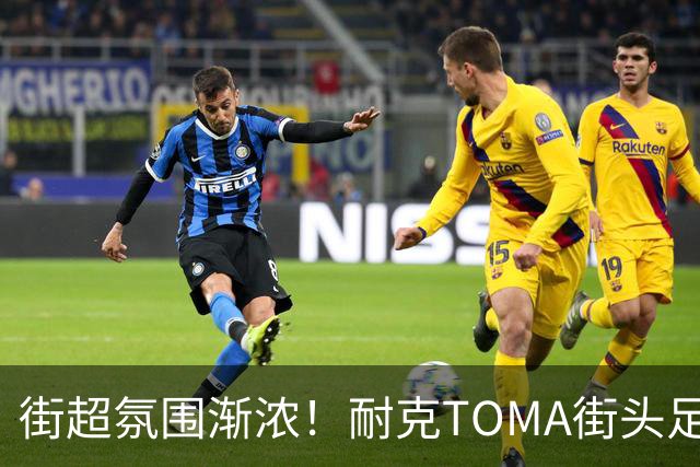 街超氛围渐浓！耐克TOMA街头足球全国总决赛即将开赛