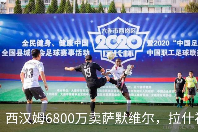 西汉姆6800万卖萨默维尔，拉什福德2600万都没人要！曼联球迷破防了