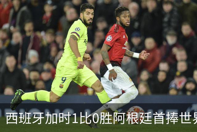 西班牙加时1比0胜阿根廷首捧世界杯：球员评分全解析