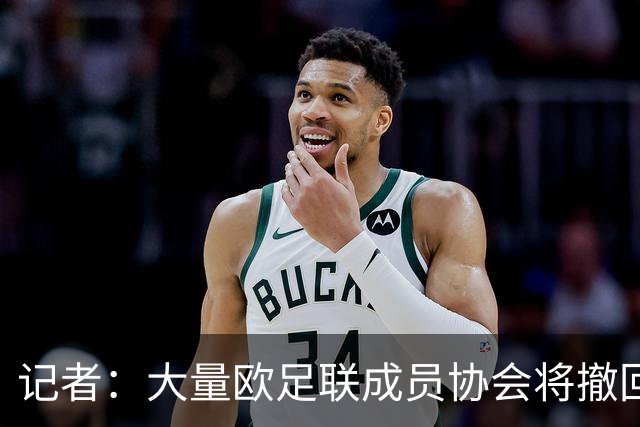 记者：大量欧足联成员协会将撤回对因凡蒂诺的书面支持