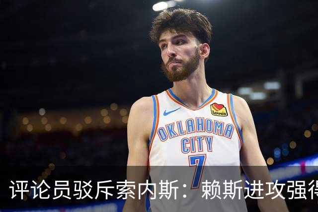 评论员驳斥索内斯：赖斯进攻强得很，艰苦的赛季之后有下滑很正常