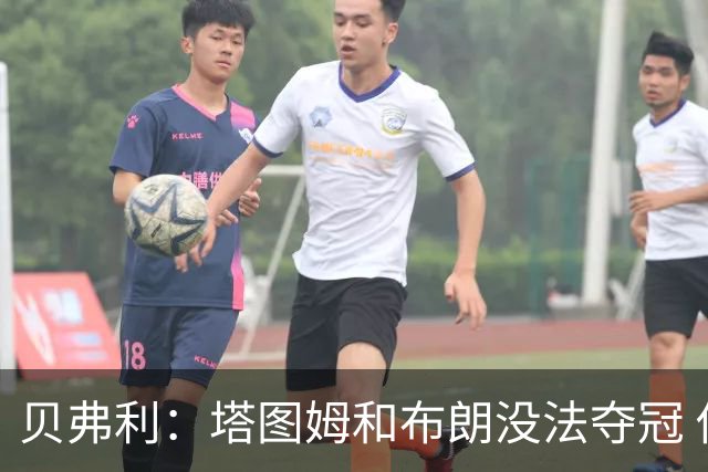贝弗利：塔图姆和布朗没法夺冠 他俩不够互补