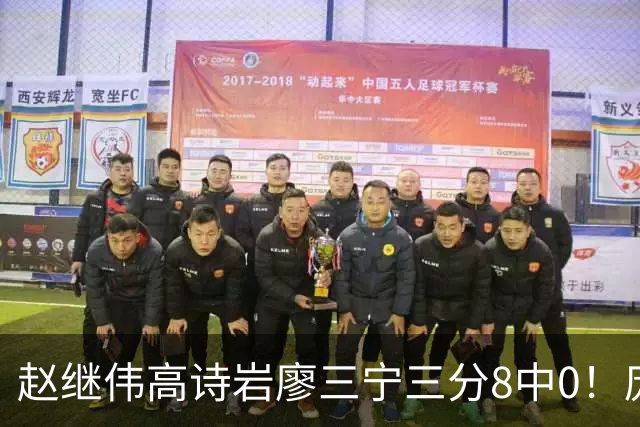 赵继伟高诗岩廖三宁三分8中0！庞峥麟又不用，郭士强在坚持什么？