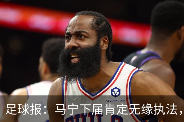 足球报：马宁下届肯定无缘执法，国内裁判想要接班主哨难度非常大