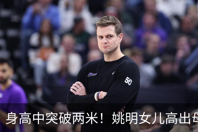 身高中突破两米！姚明女儿高出母亲叶莉半个头，未来会选择哪个国家的国籍？