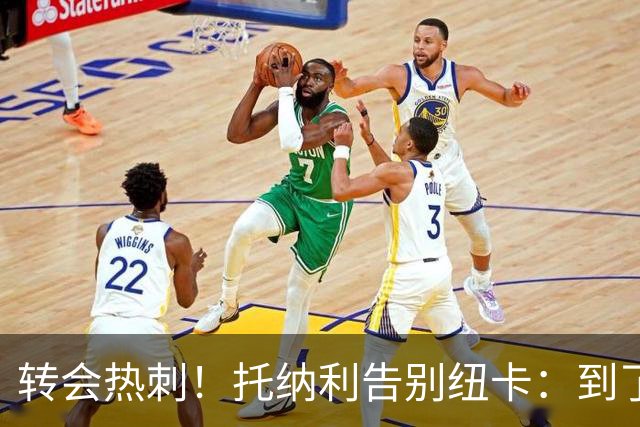 转会热刺！托纳利告别纽卡：到了说再见的时候，永远珍藏这段回忆