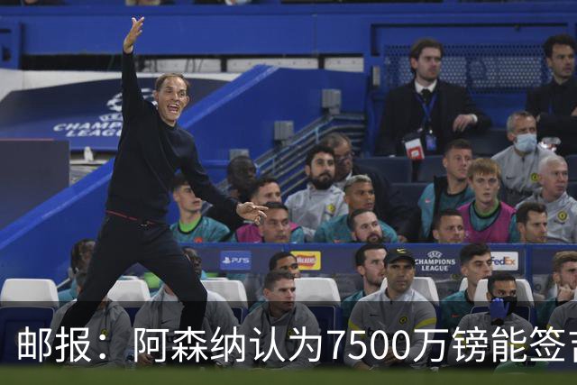 邮报：阿森纳认为7500万镑能签吉马良斯，就孔萨估值有巨大分歧