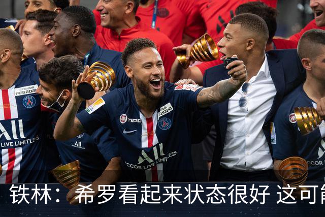铁林：希罗看起来状态很好 这可能只是个被夸大的小摩擦