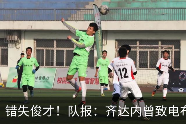 错失俊才！队报：齐达内曾致电布阿迪，表示欣赏但无法做出承诺