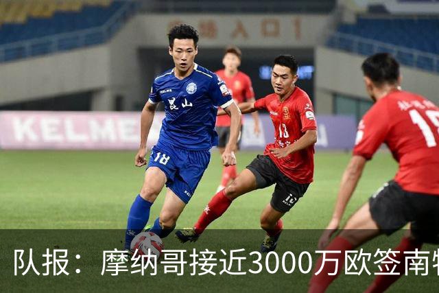 队报：摩纳哥接近3000万欧签南特前锋阿布林