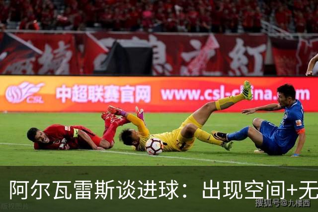 阿尔瓦雷斯谈进球：出现空间+无人逼抢，所以我决定起脚射门