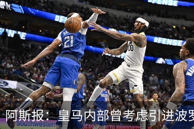 阿斯报：皇马内部曾考虑引进波罗，但从未正式提出报价