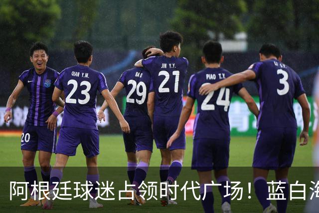 阿根廷球迷占领时代广场！蓝白海洋提前淹没纽约，世界杯决赛一触即发