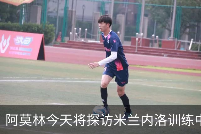 阿莫林今天将探访米兰内洛训练中心，全面了解场地和硬件设施