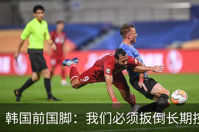 韩国前国脚：我们必须扳倒长期控制足协的五大权力掮客