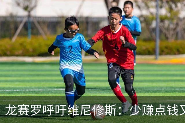 龙赛罗呼吁维尼修斯：少赚点钱又能怎？留下吧！你有可能拿金球呢