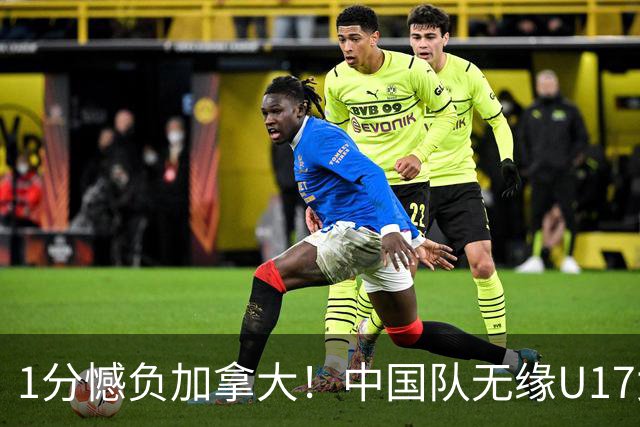 1分憾负加拿大！中国队无缘U17女篮世界杯4强