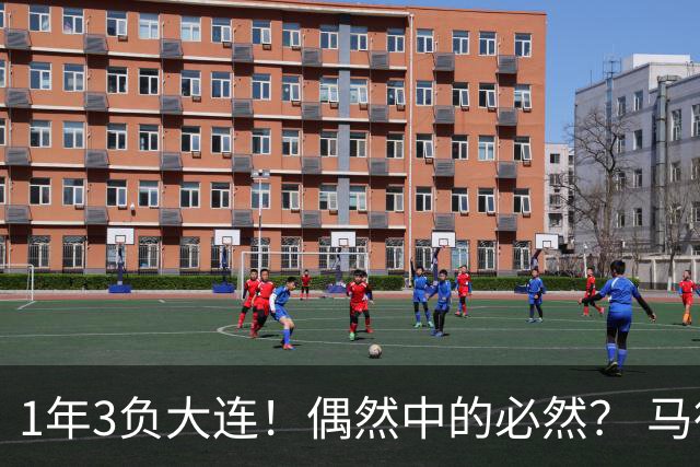 1年3负大连！偶然中的必然？ 马德鲁加回应夏窗留队
