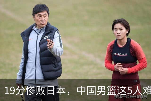 19分惨败日本，中国男篮这5人难辞其咎，输球绝非是一个人的责任