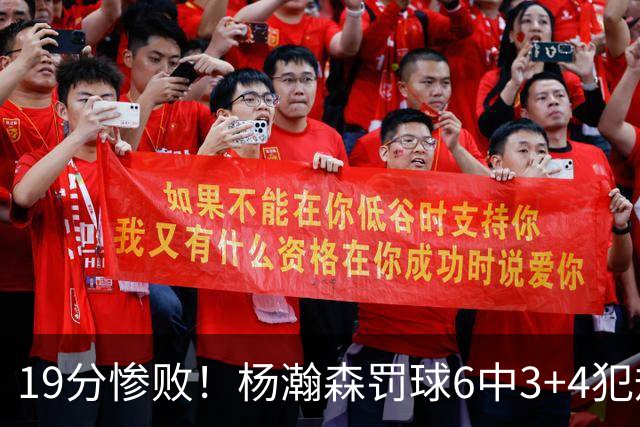 19分惨败！杨瀚森罚球6中3+4犯规+空篮三不沾，中国男篮迎生死战