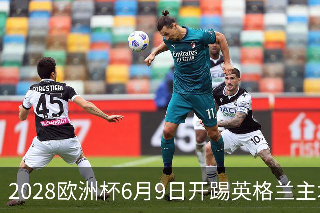 2028欧洲杯6月9日开踢英格兰主场冲首冠 美洲杯金杯赛程全解析