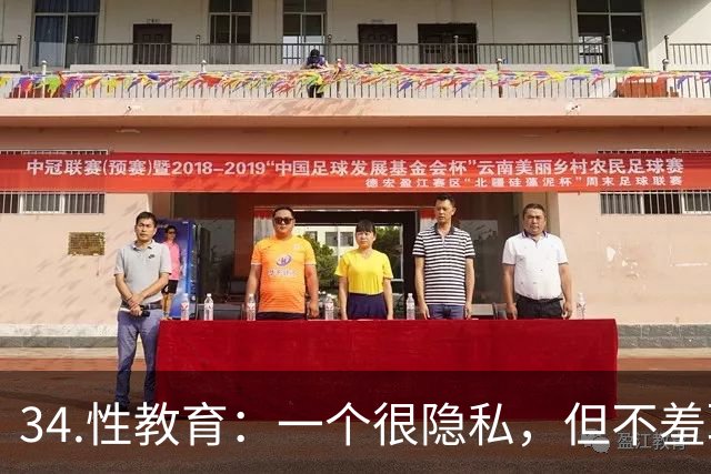 34.性教育：一个很隐私，但不羞耻的话题